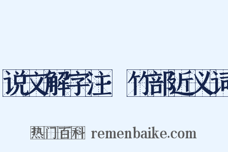 说文解字注·竹部近义词是什么意思的图片